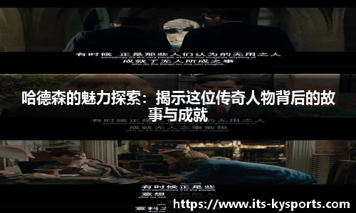 哈德森的魅力探索：揭示这位传奇人物背后的故事与成就