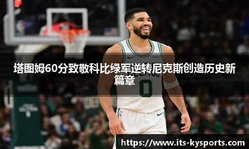 塔图姆60分致敬科比绿军逆转尼克斯创造历史新篇章
