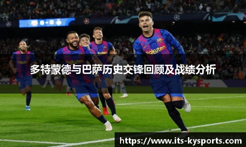 多特蒙德与巴萨历史交锋回顾及战绩分析