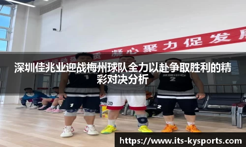 深圳佳兆业迎战梅州球队全力以赴争取胜利的精彩对决分析