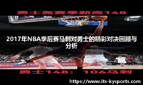 2017年NBA季后赛马刺对勇士的精彩对决回顾与分析