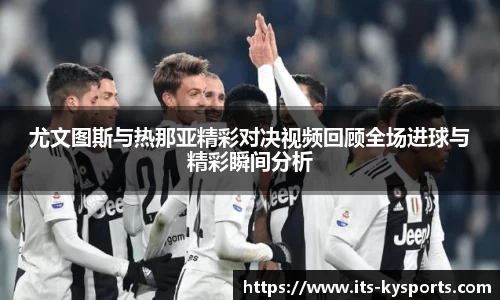 尤文图斯与热那亚精彩对决视频回顾全场进球与精彩瞬间分析