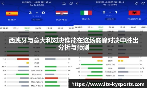 西班牙与意大利对决谁能在这场巅峰对决中胜出分析与预测