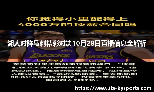 湖人对阵马刺精彩对决10月28日直播信息全解析