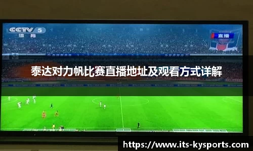 泰达对力帆比赛直播地址及观看方式详解