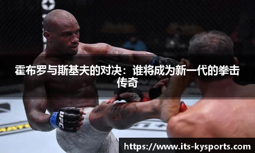 霍布罗与斯基夫的对决：谁将成为新一代的拳击传奇