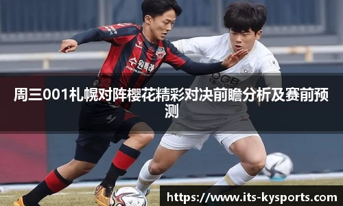 周三001札幌对阵樱花精彩对决前瞻分析及赛前预测