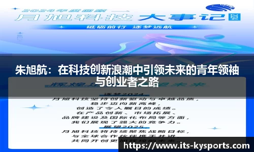 朱旭航：在科技创新浪潮中引领未来的青年领袖与创业者之路
