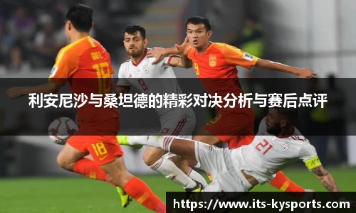 利安尼沙与桑坦德的精彩对决分析与赛后点评