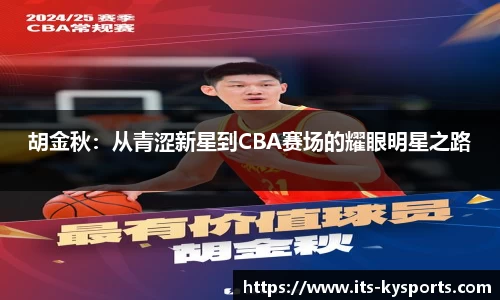 胡金秋：从青涩新星到CBA赛场的耀眼明星之路