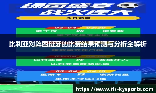 比利亚对阵西班牙的比赛结果预测与分析全解析