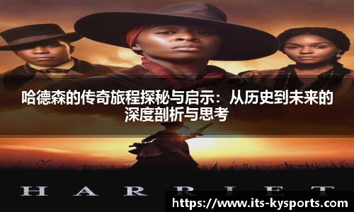 哈德森的传奇旅程探秘与启示：从历史到未来的深度剖析与思考