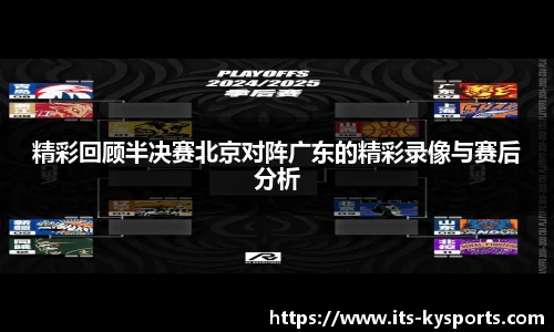 精彩回顾半决赛北京对阵广东的精彩录像与赛后分析