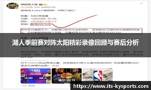 湖人季前赛对阵太阳精彩录像回顾与赛后分析