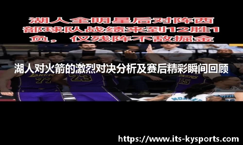 湖人对火箭的激烈对决分析及赛后精彩瞬间回顾