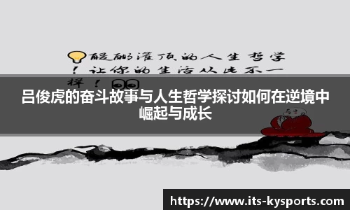 吕俊虎的奋斗故事与人生哲学探讨如何在逆境中崛起与成长