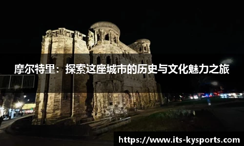 摩尔特里：探索这座城市的历史与文化魅力之旅