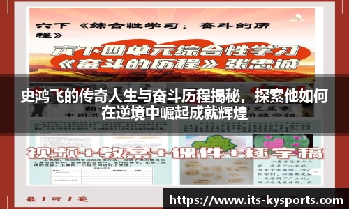 史鸿飞的传奇人生与奋斗历程揭秘，探索他如何在逆境中崛起成就辉煌