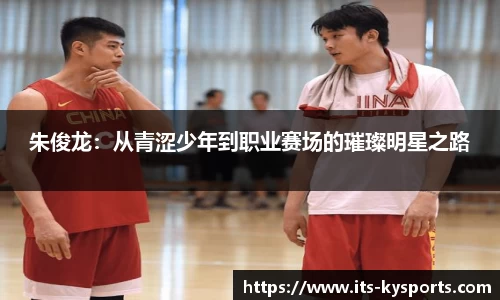 朱俊龙：从青涩少年到职业赛场的璀璨明星之路