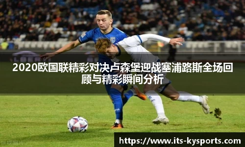 2020欧国联精彩对决卢森堡迎战塞浦路斯全场回顾与精彩瞬间分析