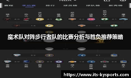 魔术队对阵步行者队的比赛分析与胜负推荐策略