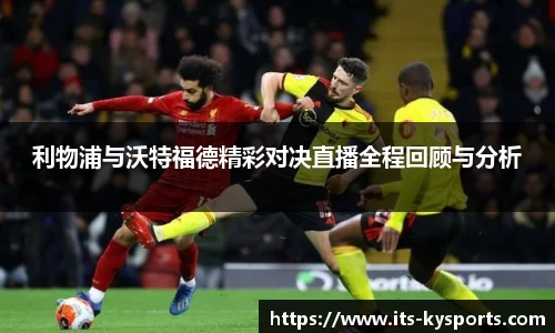 利物浦与沃特福德精彩对决直播全程回顾与分析