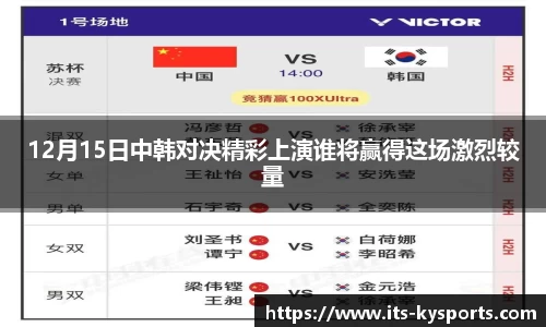 12月15日中韩对决精彩上演谁将赢得这场激烈较量