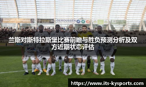 兰斯对斯特拉斯堡比赛前瞻与胜负预测分析及双方近期状态评估