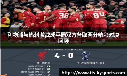 利物浦与热刺激战成平局双方各取两分精彩对决回顾