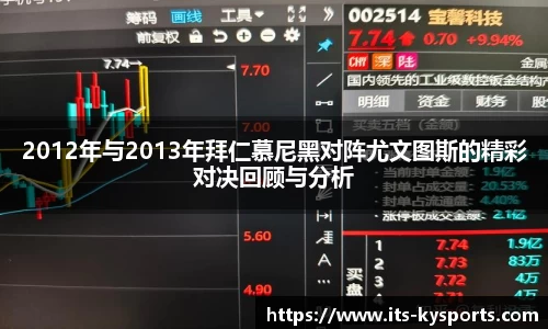 2012年与2013年拜仁慕尼黑对阵尤文图斯的精彩对决回顾与分析