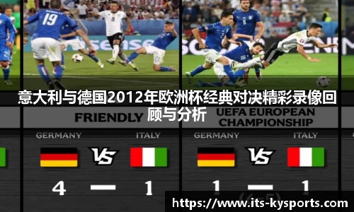 意大利与德国2012年欧洲杯经典对决精彩录像回顾与分析