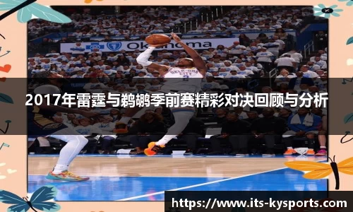 2017年雷霆与鹈鹕季前赛精彩对决回顾与分析