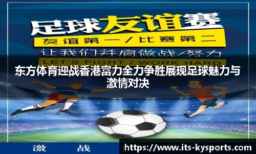 东方体育迎战香港富力全力争胜展现足球魅力与激情对决