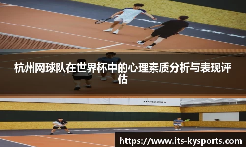 杭州网球队在世界杯中的心理素质分析与表现评估