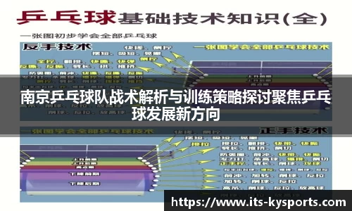 南京乒乓球队战术解析与训练策略探讨聚焦乒乓球发展新方向